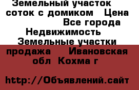 Земельный участок 20 соток с домиком › Цена ­ 1 200 000 - Все города Недвижимость » Земельные участки продажа   . Ивановская обл.,Кохма г.
